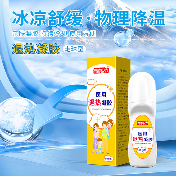 退熱貼和退熱凝膠哪個(gè)管用？醫(yī)用退熱凝膠哪個(gè)牌子好？